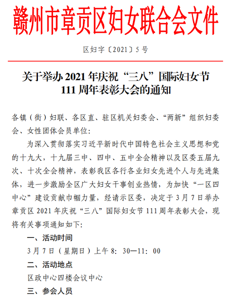 关于举办庆祝“三八”国际妇女节111周年表彰大会的通知1.png