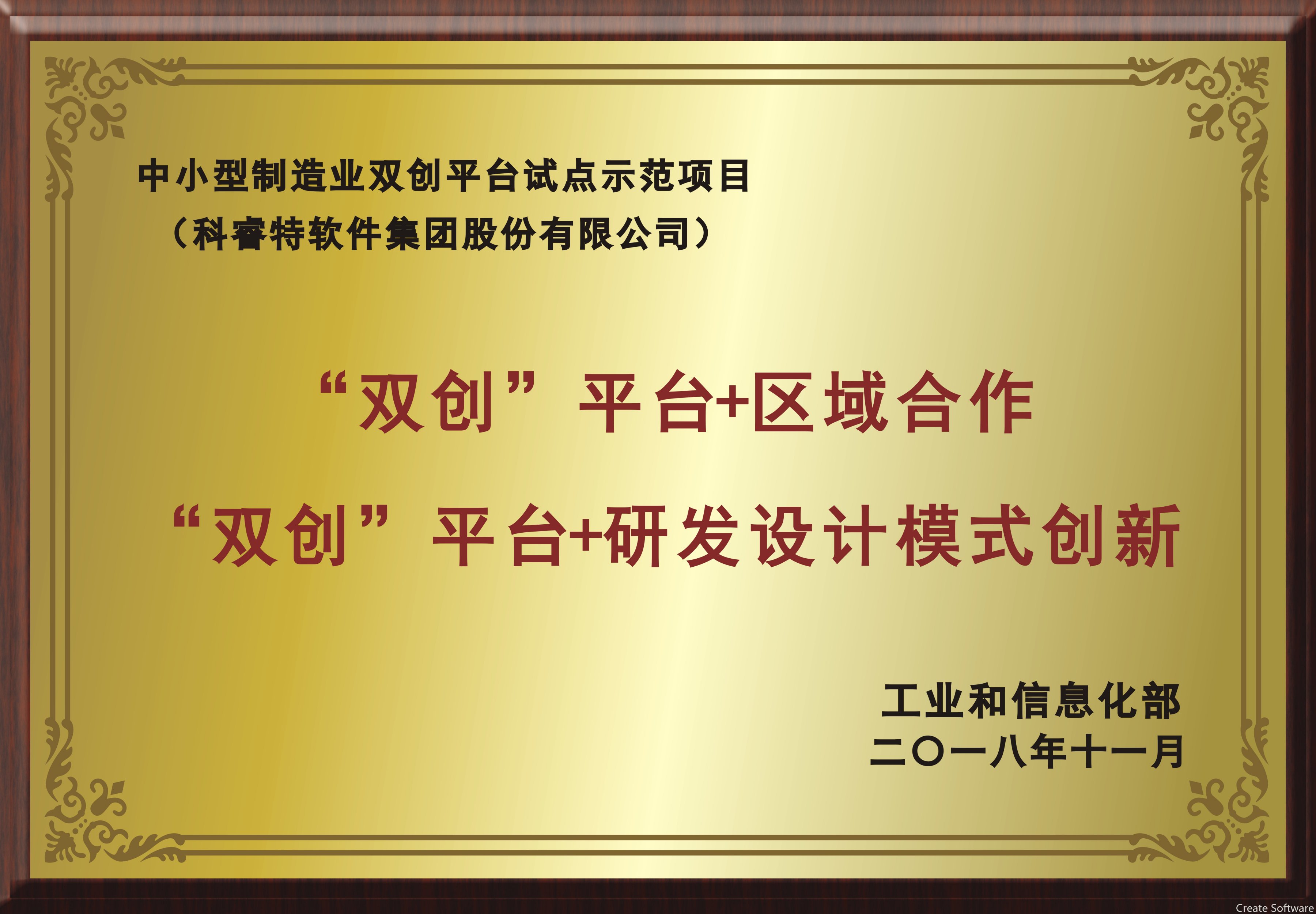 国家制造业“双创”平台双领域试点示范项目